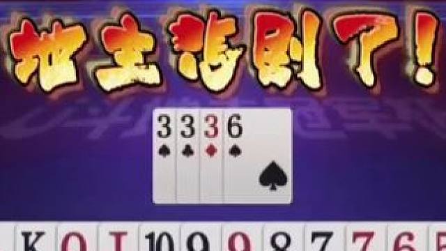 农民极致贪王炸，神传56789的五顺真牛！