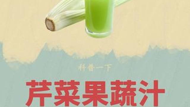没想到#芹菜汁 竟然可以这么喝#芹菜果蔬汁 #果蔬汁 #好喝