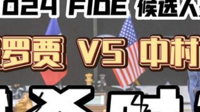 【猎杀时刻】2024国际棋联候选人赛第5轮 费罗贾V中村光 #国际象棋 #小悍马 #小小小悍马  #