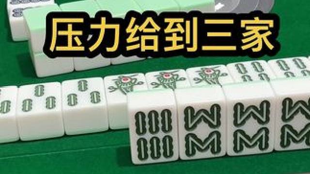 压力给到三家#jj麻将 #打麻将的小仙女 #小麻将解心宽
