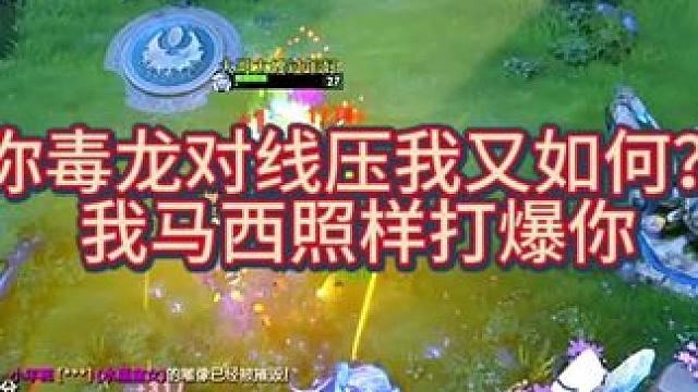 马西的复仇
你毒龙算个什么东西？还不出反甲？
#dota2 #dota