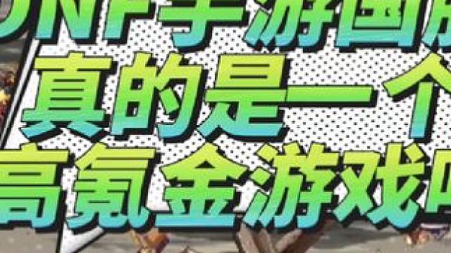 DNF手游国服
真的是一个高氪金游戏？？？#dnf手游