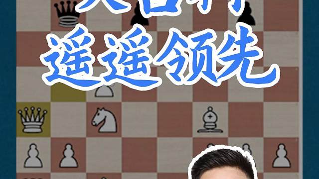 英吉利-遥遥领先 英吉利-遥遥领先#国际象棋 #比赛 #国象七点半 