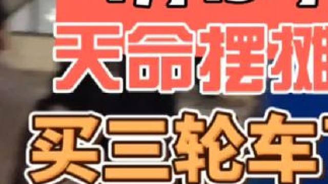 为了摆摊买三轮车了#摆摊 #创业 #记录摆摊生活