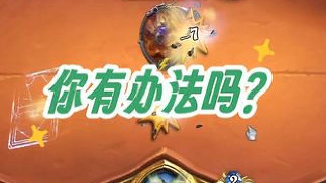 我就回血#炉石传说 #游戏流量风向标 #又菜又爱玩系列 #这个游戏很好玩 #话不多说先秀一波