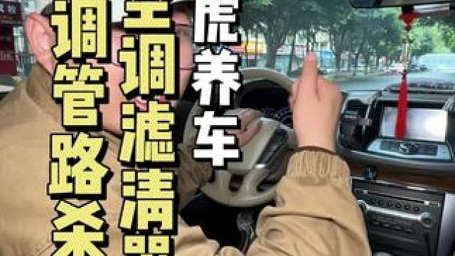 在途虎换空调滤清器和空调管路杀菌才68，不错的一次体验#汽车服务 #途虎养车 #空调滤芯 #aliv