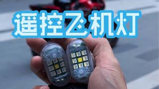 可以遥控的多功能飞机灯，即帅气，又提高夜间骑车的安全保障#夜间骑行灯 #飞机灯 #摩托车