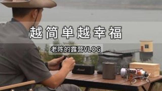 越简单 越幸福 #户外露营 #一个人的露营时光 #露营⛺ #春天的第一场露营 #蛋卷桌