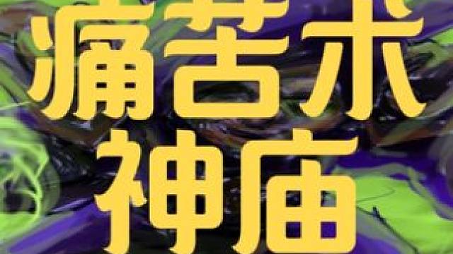 手痒玩下亚服，神庙老四双线A #魔兽世界 #魔兽plus #痛苦术