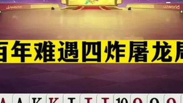 斗地主：百年难遇四炸屠龙局！单挑三炸真英雄！这牌能赢够吹一年#JJ斗地主赢大米 #JJ斗地主  #斗