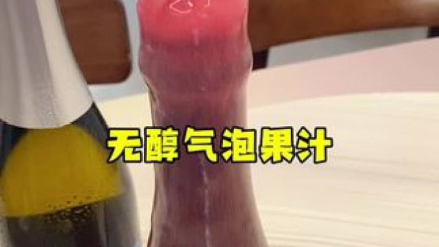 澳洲进口的脱醇起泡，既有香槟的弹跳气泡感又有葡萄汁的清爽太适合聚会啦#仙女都在喝什么 #无醇起泡 #