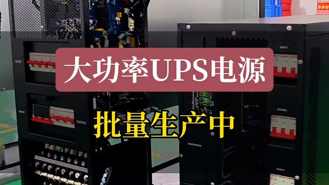 大功率UPS不间断电源批量生产中#塔式ups #大功率ups电源 #ups电源厂家 #不间断电源