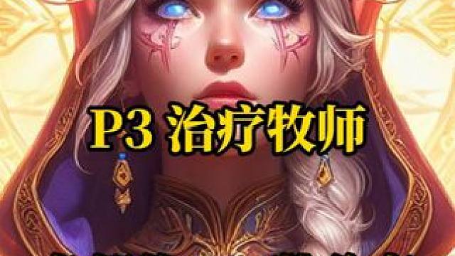 P3治疗牧师各部位BIS装备附魔分享 魔兽世界plus探索服 #魔兽世界 #魔兽世界plus  #魔