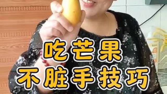 想不想优雅的吃到完整芒果？不脏手还不浪费果肉的那种。#学会快去试试吧 #生活小妙招 #吃芒果技巧 #
