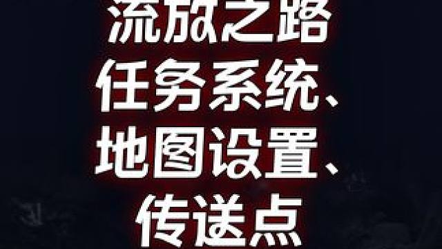 流放之路     任务系统、地图设置、传送点以及怪物等级分类 #流放之路 #steam游戏 #暗黑破