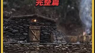 睡前看一集荒野建造，讓疲憊的身心放松一下美美入眠吧 #荒野建造 #野外建造紀(jì)錄片 #戶外建造 #助眠
