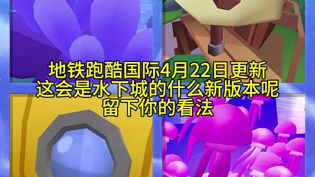 地铁跑酷更新猜想