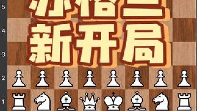 #儿童 #下棋 #比赛 #知识 #益智 苏格兰开局，看看国际大师走法学习