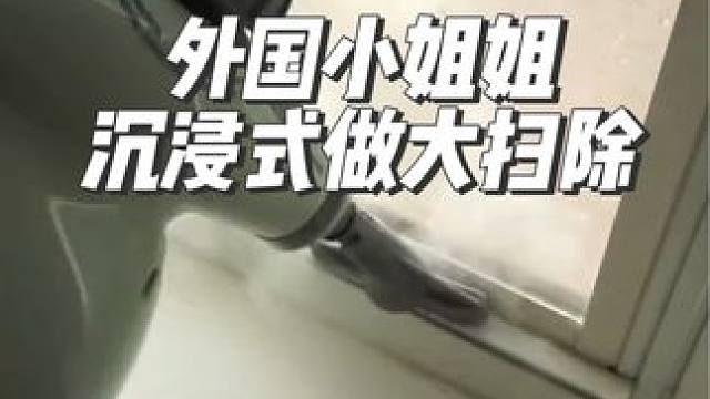外国小姐姐沉浸式做春季大扫除#深度清洁 #diy #解压 #沉浸式 #大扫除