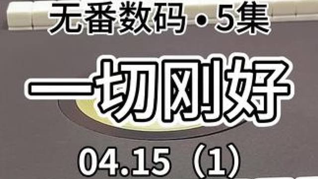 一切都是刚刚好#红中麻将 #jj麻将