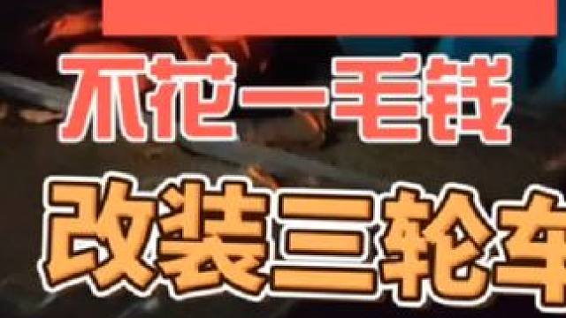 不花一毛改装摆摊三轮车#摆摊 #记录摆摊生活 #创业 #我的致富三轮车