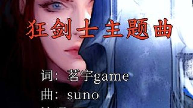 我给女狂写了一个主题曲 还没有起名字，大家可以来起个名