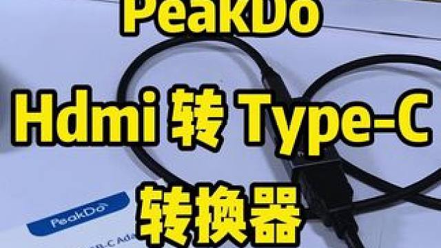 小巧轻便的Peakdo家的HDMI转Type–C的转接器 介绍#peakdo #switch #塞尔