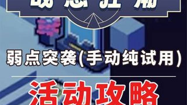 【星穹铁道】第四关 弱点突袭(手动纯试用) 战意狂潮 活动攻略#崩坏星穹铁道 #崩坏星穹铁道攻略#狂