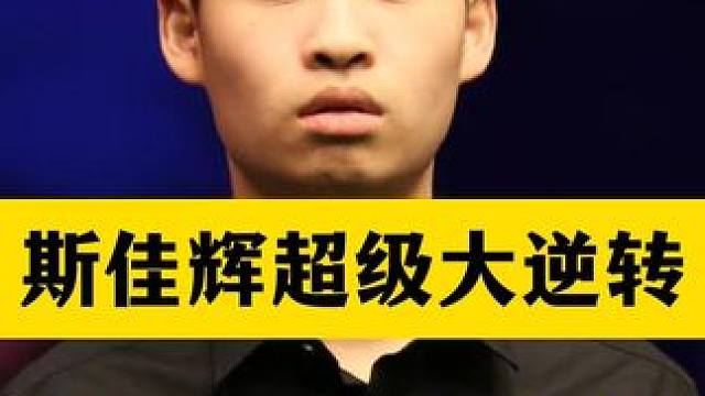 超刺激大逆转！斯佳辉落后69分上演超级大心脏，绝境下逆天翻盘！ #斯诺克 #斯佳辉 #逆转 #世锦赛