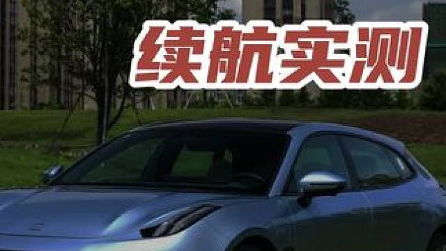 新能源汽车续航测试 #领航计划 #买车那点事 #新能源汽车