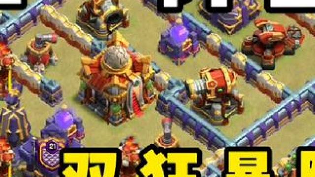 #部落冲突 #部落冲突16本 
当你还在质疑双狂暴密集阵时 别人却上了世界第一！