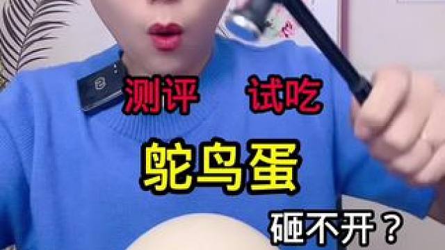 #产品测评 #美食测评 #好大的鸵鸟蛋