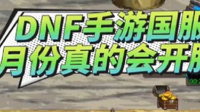 DNF手游国服
4月份真的会开服？#dnf手游