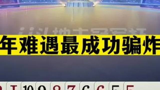 斗地主：千年难遇最成功骗炸局！豁出性命传奇骗炸！解说直呼过瘾#JJ斗地主赢大米 #JJ斗地主  #斗