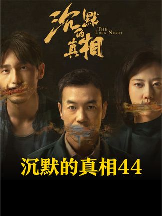 明明有线索为什么不查？没有勇气当什么检察长，勇敢的人就活该吗 #沉默的真相 #悬疑