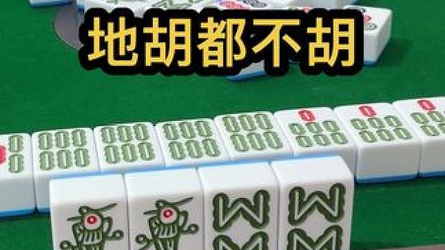 地胡都不胡#jj麻将 #打麻将的小仙女 #去打麻将的路上风都是甜的