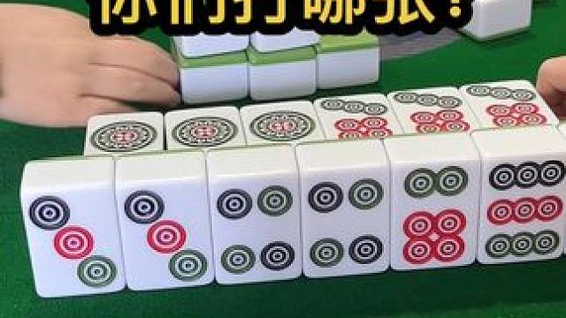 你们打哪张 #jj麻将 #去打麻将的路上风都是甜的 #五湖四海皆麻友 #如果打麻将也是你的娱乐之一