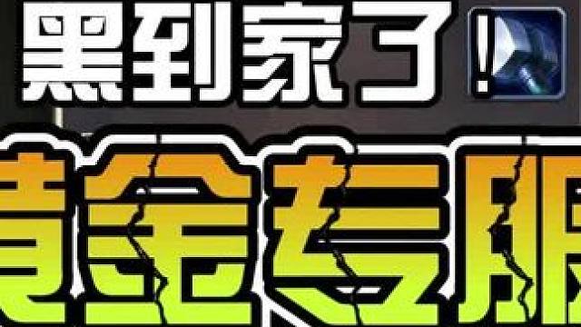 【小冰冰传奇】黄金专服，第一天开荒实测！ #小冰冰传奇 #小冰冰青春重燃季 黑到家了！有没有接受这个