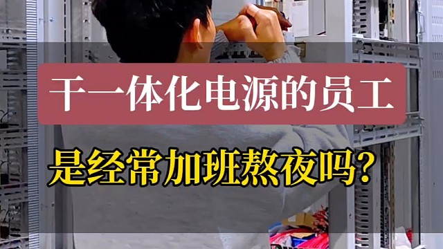 干一体化电源的员工经常加班熬夜你们是这样的吗?#一体化电源 #直流电源系统 #一体化电源装置