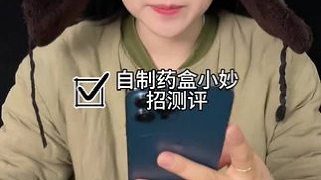 #测评#小妙招 自制药盒