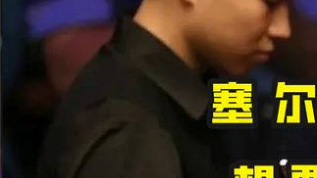 塞尔比看不起赵心童，想要靠磨球取得胜利，赵公子：你觉得你能赢