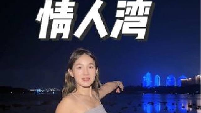 这里是夜景醉美的赶海胜地！钓海鳗，抓海参！#三亚旅游攻略 #三亚赶海 #三亚赶海排名前三值得推荐的地