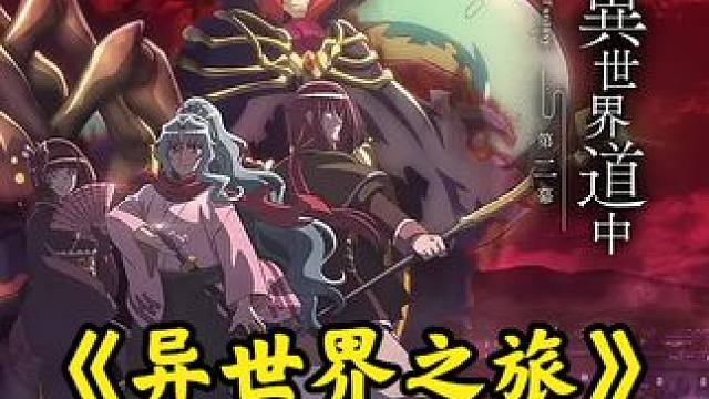 月光下的异世界之旅第二季，第十四，十五集！ #动漫解说  #二次元 