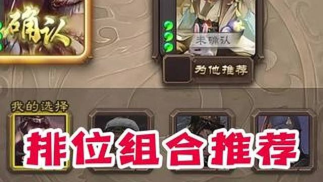 排位有趣阵容推荐。#三国杀