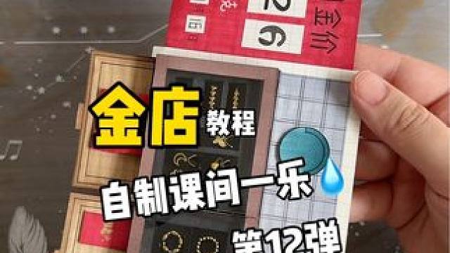 挑战自制课间一乐「金店」教程