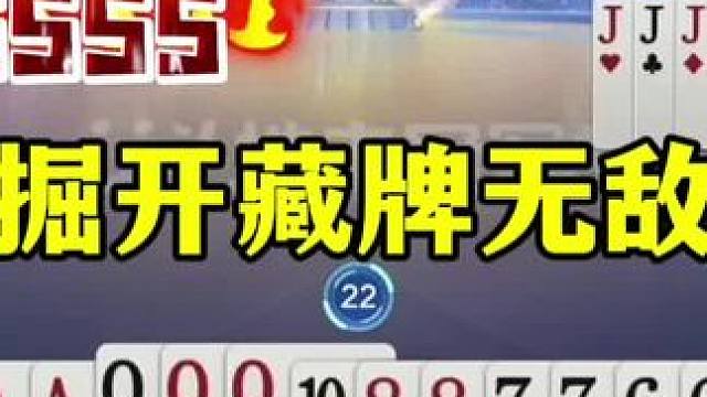 掘开最牛的绝招肯定是藏牌，对手剩炸弹都不敢动！ #当代牌友的精神状态 #这操作都看傻了 #jj斗地主