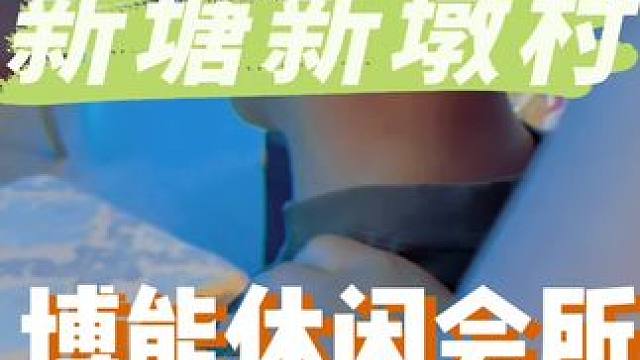 就在新塘新墩，99有60min足部放松了喂#休闲养生spa会馆推荐 #休闲养生spa会馆推荐 #按摩