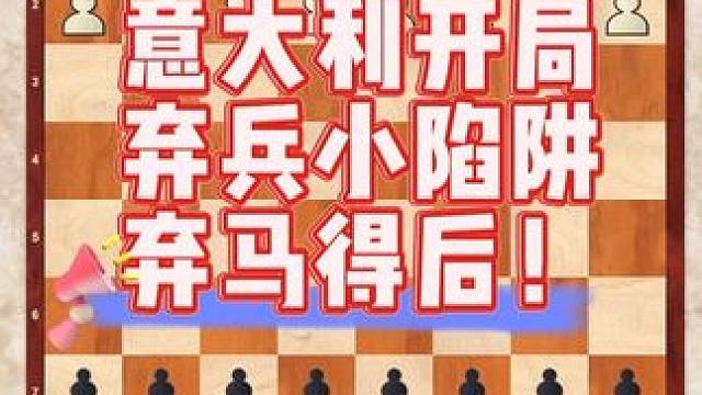 意大利开局弃兵小陷阱，弃马得后！#每天学习一点点 #国际象棋入门教学