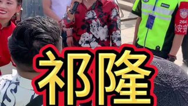 祁隆老师我来了，c位直播。#祁隆 #祁隆演唱会 #来给菏泽牡丹上分 #菏泽蜗牛户外