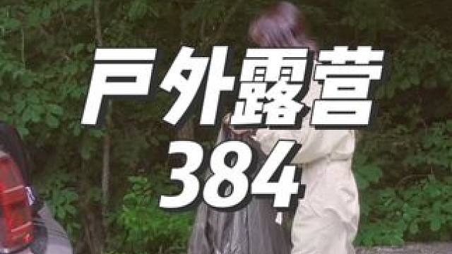 #露营漫时光 #户外露营 #春光正好去露营 #一个人的露营时光 #已经开始期待去露营